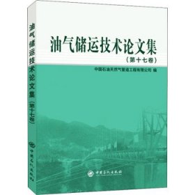 油气储运技术论文集(第17卷) 中国石油天然气管道工程有限公司中