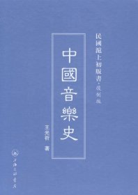 中国音乐史 王光祈上海三联书店9787542645869