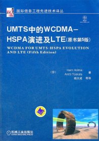 UMTS中的WCDMA:HSPA演进及LTE (芬)霍玛,(芬)托斯卡拉　著,杨大成