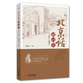 北京话副词史：1750-1950 刘冬青华文出版社9787507555998