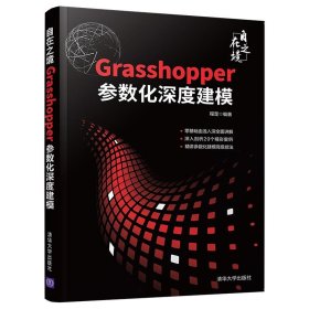 自在之境——Grasshopper参数化深度建模 程罡清华大学出版社