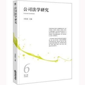公司法学研究:第六卷:Volume 6 刘俊海法律出版社9787519772307