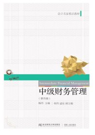 中级财务管理(第4版) 杨丹东北财经大学出版社有限责任公司