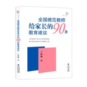 全国模范教师给家长的90条教育建议梦山书系 王振刚福建教育出版