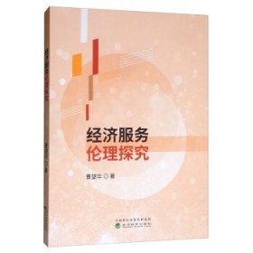 经济服务伦理探究 曹望华经济科学出版社9787521809336