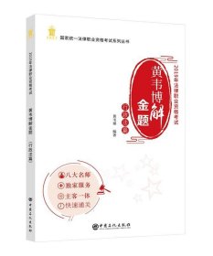 黄韦博解金题-行政法篇 黄韦博中国石化出版社9787511452863