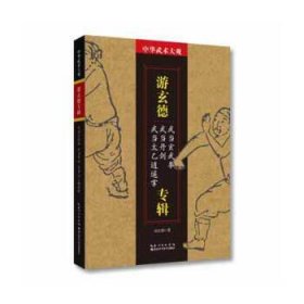 中华武术大观-游玄德专辑 游玄德湖北科学技术出版社
