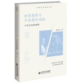 世界视野与中国现代戏剧:中外比较的阐释 胡星亮北京师范大学出版