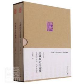 大藏经研究论集(大藏经的过去现在与未来上下)(精)/上海师范大学敦煌学学术丛书9787559835369晏溪书店