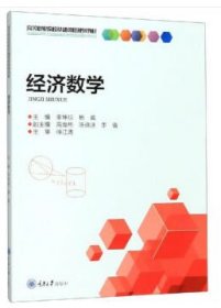 经济数学 李坤琼重庆大学出版社9787568917421