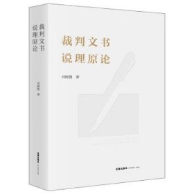 裁判文书说理原论 刘树德法律出版社9787519774455