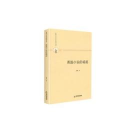 英国小说的崛起(精装) 9787506877596 曹波 中国书籍出版社