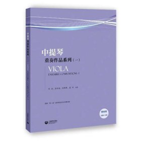 中提琴重奏作品系列:一 沈西蒂,蓝汉成,刘念,盛利上海教育出版社9