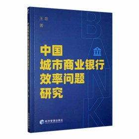中国城市商业银行效率问题研究 王菲经济管理出版社9787509683125