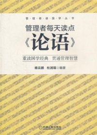 管理者每天读点《论语》 杨云鹏,杜润瑶　编著机械工业出版社
