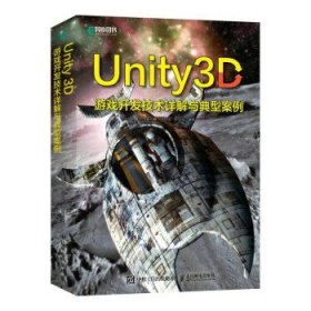 Unity 3D游戏开发技术详解与典型案例 吴亚峰人民邮电出版社
