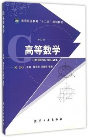 高等数学 杨汉芳,冯爱军,张蓉 编航空工业出版社9787516508091
