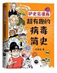 铲史官漫画：超有趣的病毒简史 铲史官北京联合出版公司
