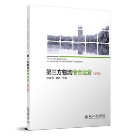 第三方物流综合运营(第3版) 施学良,胡歆北京大学出版社