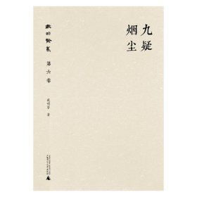 戴明贤集(第六卷)-九疑烟尘 戴明贤广西师范大学出版社