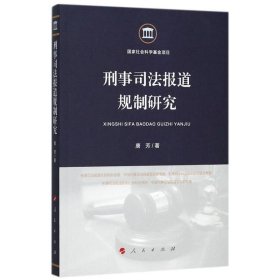 刑事司法报道规制研究 唐芳人民出版社9787010180632