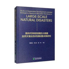 面向可持续发展的大规模自然灾害应急资源配置决策研究 曹策俊,李