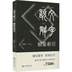 《说文解字》循篆索引 范敏上海书店出版社9787545822571
