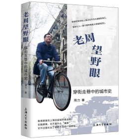 老周望野眼:穿街走巷中的城市史 周力上海大学出版社