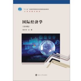 国际经济学 张为付南京大学出版社9787305255496