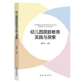 幼儿园混龄教育实践与探索 崔国华新华出版社9787516664704