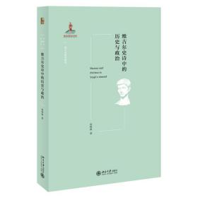 维吉尔史诗中的历史与政治 9787301325148 高峰枫 北京大学出版社