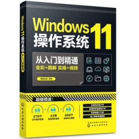 Windows11操作系统从入门到精通 博蓄诚品化学工业出版社