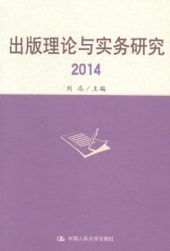 出版理论与实务研究：2014 刘志中国人民大学出版社9787300194387