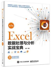 Excel数据处理与分析实战宝典 耿勇电子工业出版社9787121354595