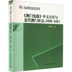 澳门宪报中文公告与近代澳门社会--1850-1911 徐莉莉中国社会科学