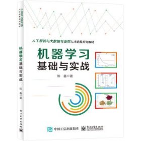 机器学习基础与实战 陈鑫电子工业出版社9787121447945