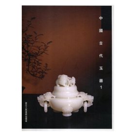 中国古代玉器(1) 阅是浙江人民美术出版社9787534073205