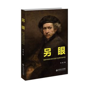 另眼:重新审视欧洲文艺复兴及西方美术史 高斌北京师范大学出版社