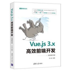 Vue.js 3.x高效前端开发:视频教学版 李小威清华大学出版社