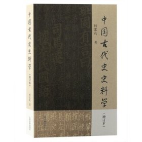 中国古代史史料学 何忠礼上海古籍出版社9787573206640