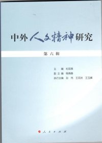 中外人文精神研究:第六辑 孙伟, 王双洪, 王玉峰, 杜丽燕人民出版