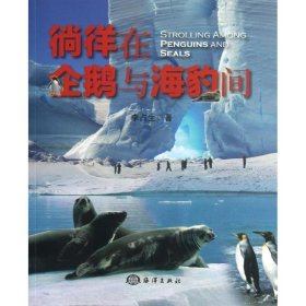 徜徉在企鹅与海豹间 李占生海洋出版社9787502785147
