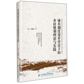 城乡制度变革背景下的乡村规划理论与实践 李夺,黎鹏展 著电子科