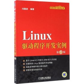 Linux驱动程序开发实例 冯国进机械工业出版社9787111567066