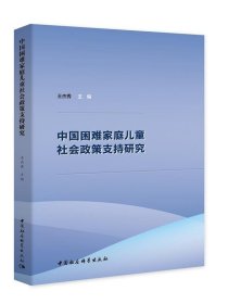 中国困难家庭儿童社会政策支持研究 王杰秀中国社会科学出版社