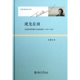 现龙在田:在康桥耕耘儒学论述的抉择(1983-1985) 杜维明北京大学