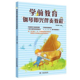 学前教育钢琴即兴伴奏教程 夏志刚湖南文艺出版社9787540492977