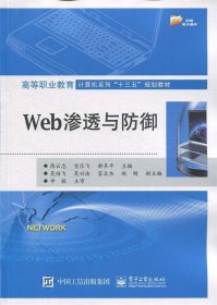 Web渗透与防御 陈云志电子工业出版社9787121344169