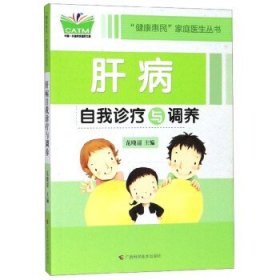 肝病自我诊疗与调养 范晓清广西科学技术出版社9787555105060
