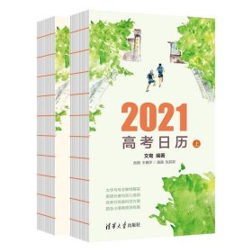 2021高考日历 文鸯清华大学出版社9787302557333